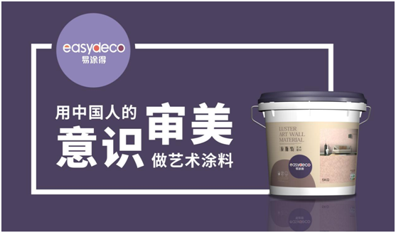 易涂得藝術涂料 千萬巨資 引爆品牌