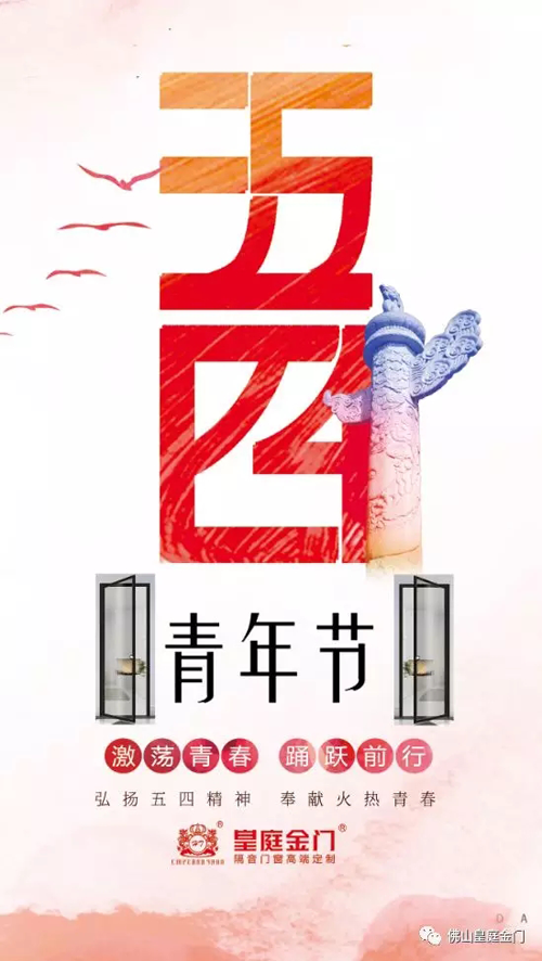 品牌產品|皇庭金門，五四青年節為青春點贊讓夢想飛揚
