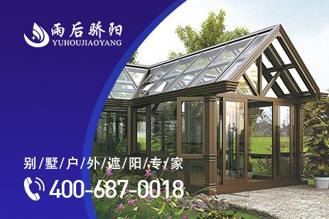 陽光房下的生活太美好，盤點(diǎn)中國(guó)陽光房十大品牌