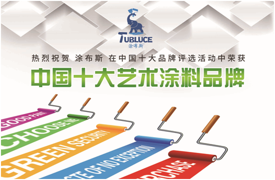 涂布斯藝術(shù)涂料：藝術(shù)創(chuàng)造力，如同孩童般的想象力