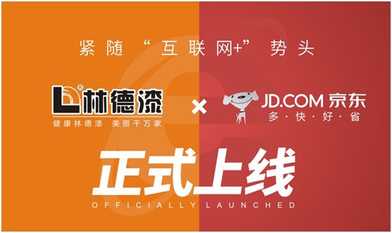 緊隨“互聯網+”勢頭 林德漆京東旗艦店正式上線