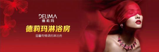 德莉瑪淋浴房承諾：廠家和經銷商必須同心協力，共同發展