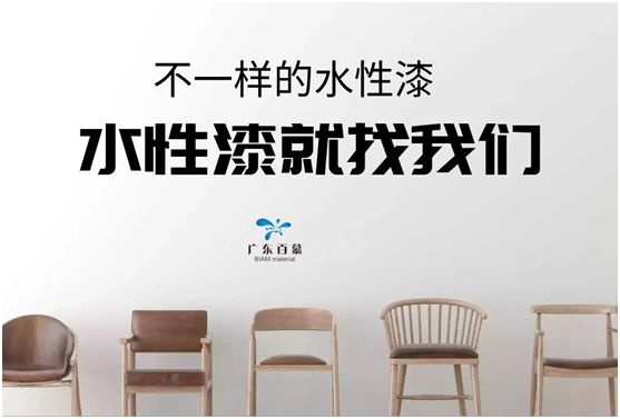 百慕水性木器漆：環保，一直都在我們身邊