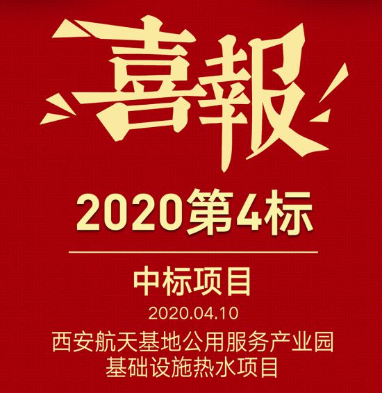 格美粵空氣能中標西安航天基地公用服務產(chǎn)業(yè)園基礎設施熱水項目