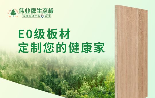 品牌產(chǎn)品|偉業(yè)牌生態(tài)板匠心制造，成為1000萬消費者的選擇
