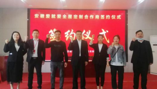 品牌招商|安徽劉總成功簽約愛就愛全屋定制區(qū)域加盟商