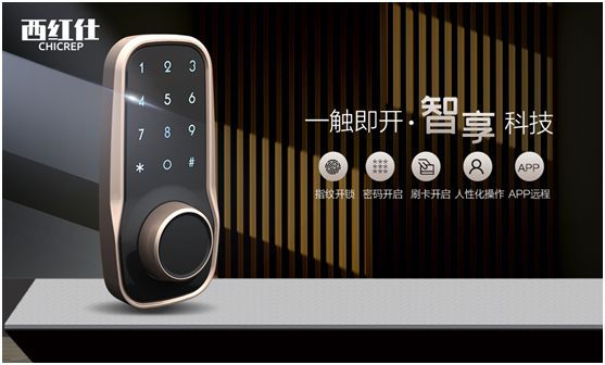 “后疫情時(shí)代” 西紅仕智能鎖再接再厲、穩(wěn)中求進(jìn)