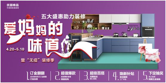 “愛媽媽的味道” 聚焦優麗唯品“無疫”裝修季鉅惠