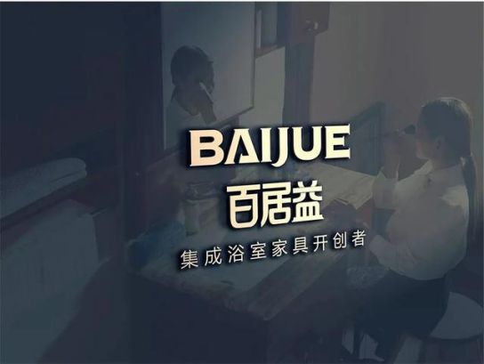 品牌發展|百居益衛浴十余年品牌實力，開拓市場新藍海