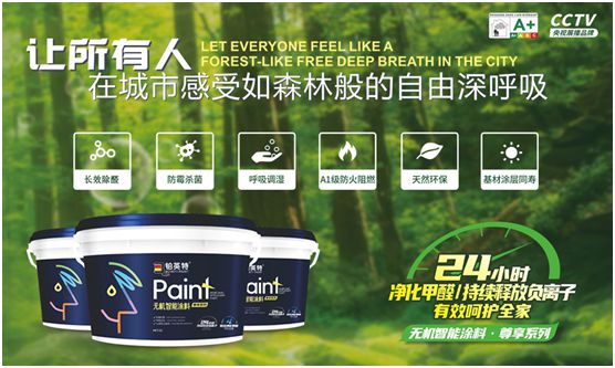 鉑英特無機涂料新品上市，改變21世紀人類生態環境的“黑科技”
