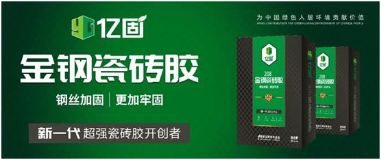 億固新品推薦：金鋼瓷磚膠，國家專利產(chǎn)品