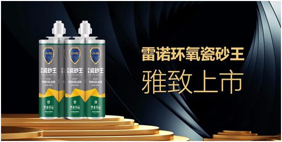 雷諾新品：環氧瓷砂王，雅致上市!