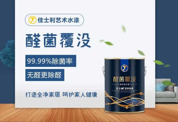 品牌產品|保持家居環境潔凈無病菌，佳士利抗菌涂料幫你實現