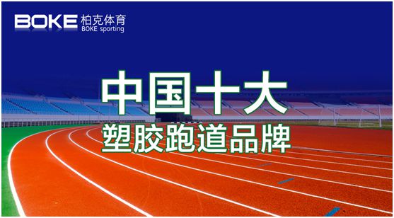 新科技，展風采，柏克體育點亮自在未來