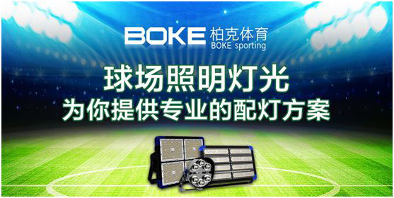 新科技，展風采，柏克體育點亮自在未來