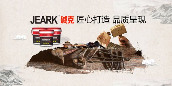 品牌發展|堿克瓷磚背膠：品質無止境，榮譽無終點