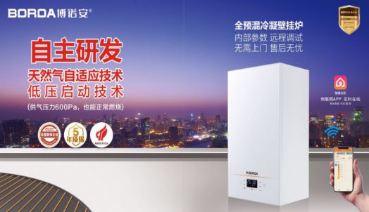 品牌產品|博諾安新品智能全預混冷凝壁掛爐LL1GBQ-W系列