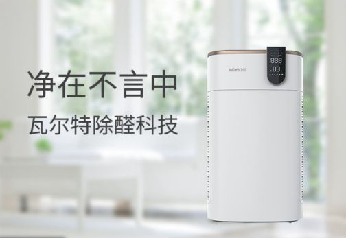 品牌產品|可用在新房除醛除霾，瓦爾特空氣凈化器KJ600F-G6S