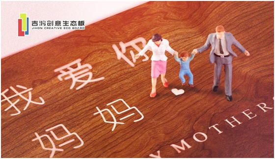 吉鴻創意生態板：親愛的媽媽，感謝您的愛