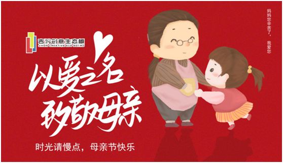 吉鴻創意生態板：親愛的媽媽，感謝您的愛