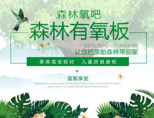 品牌產(chǎn)品|雪寶森林有氧板，有效釋放負(fù)氧離子長達(dá)15年