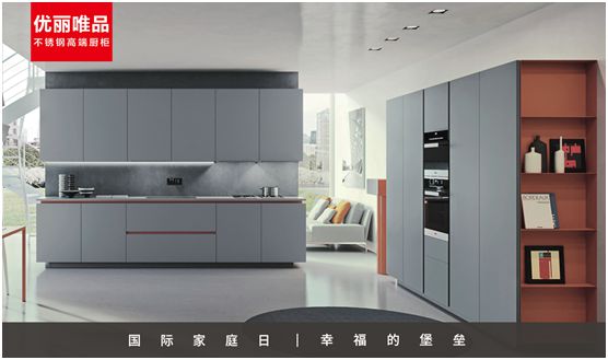 優麗唯品不銹鋼高端廚柜：幸福生活，少不了廚房和愛