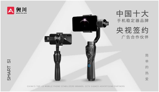 奧川穩(wěn)定器全新廣告片亮相央視，開啟品牌新紀(jì)元