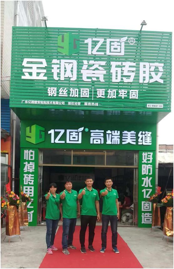 億固瓷磚膠2店同開，“疫”勢而上，遍地開花