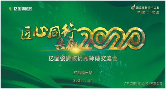 “億固瓷磚膠中國行”優秀師傅交流會廣西梧州站