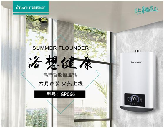 千禧廚寶自薦廚衛(wèi)電器好物 為“六月家裝火熱季”撐場