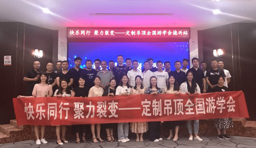 第五期寶仕龍定制吊頂全國游學(xué)會在江西德興舉行