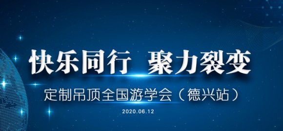 第五期寶仕龍定制吊頂全國游學(xué)會在江西德興舉行