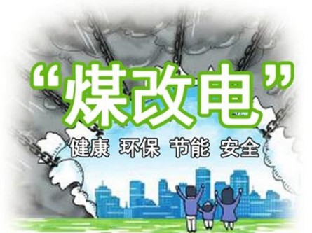 12.5億元助力“煤改電” 海立睿能升級10萬群眾冬日取暖體驗(yàn) 