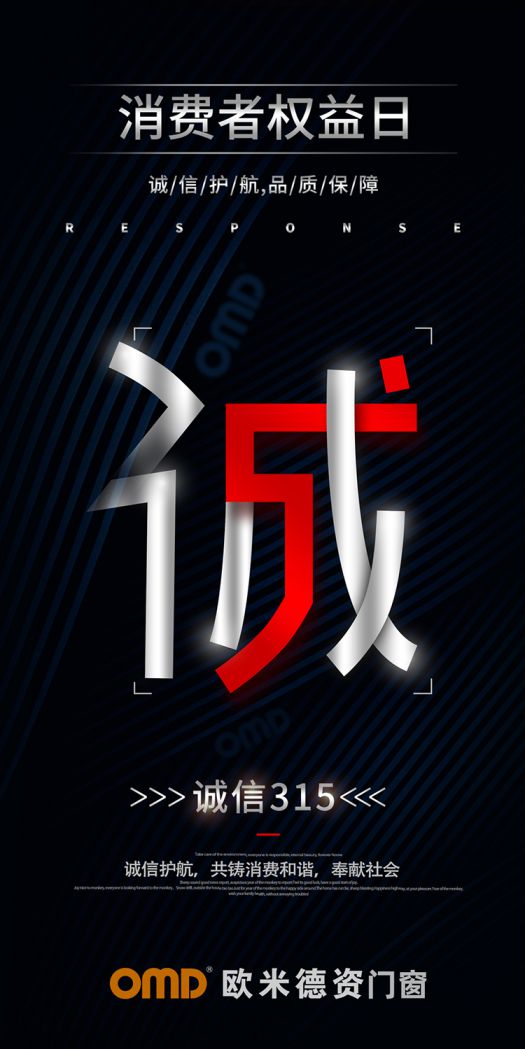歐米德資門窗315宣言：以誠信護航，用品質致敬！