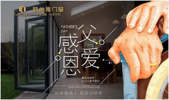 歐尚雅門窗：用心感念親恩，用愛延續守護力量