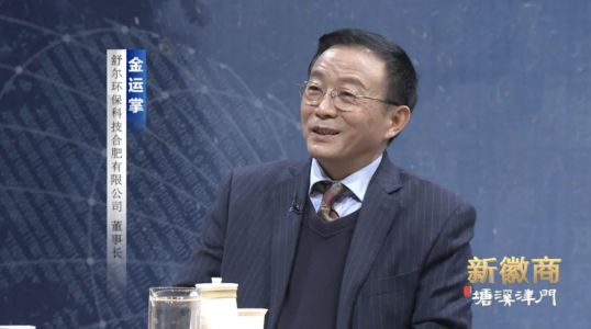 舒爾凈化器董事長做客《新徽商》：心中有夢，腳下必有遠方