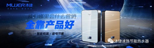 速熱熱水器領先品牌沐捷渠道變革，注重品質生產