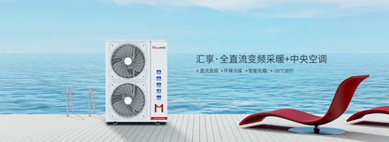 家庭冷暖系統(tǒng)用什么？以米特拉空氣能熱泵為例說明