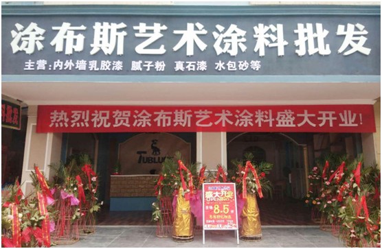 江西新余市體驗店盛大開業 涂布斯藝術涂料加速品牌擴張