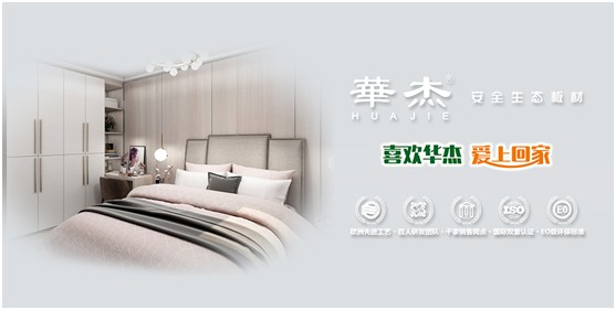 實至名歸 華杰板材實力斬獲“中國生態板十大品牌”榮譽