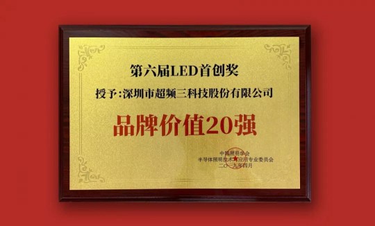 超頻三榮獲2019中國LED首創獎雙項大獎