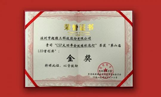超頻三榮獲2019中國LED首創獎雙項大獎