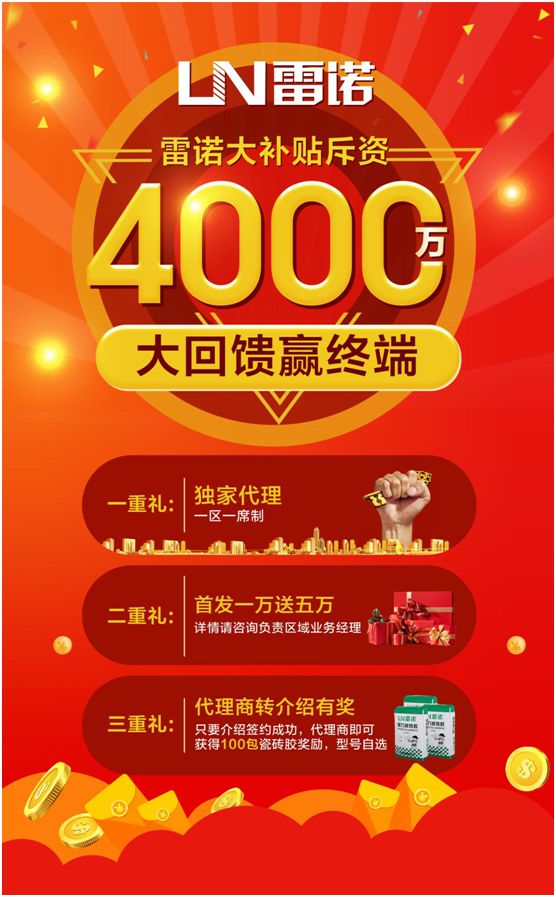 雷諾瓷磚膠斥資4000萬，全力幫扶回饋終端