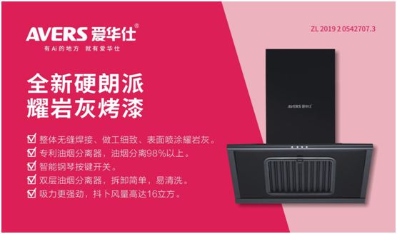 愛華仕智能廚電：強(qiáng)勢(shì)凈化油煙，美味健康更進(jìn)一步