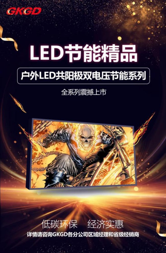 高科戶外LED共陽極雙電壓節能產品詳解