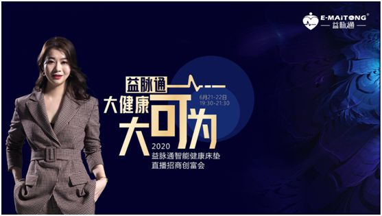 熱烈祝賀益脈通“大健康，大可為;贏趨勢(shì)，大未來”