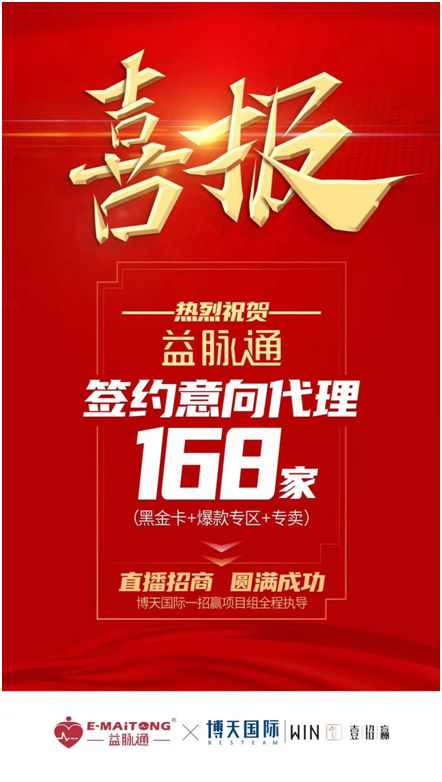 熱烈祝賀益脈通“大健康，大可為;贏趨勢(shì)，大未來”