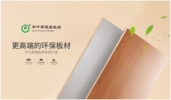 豐葉板材：源自神奇自然力量，釋放板材本真魅力