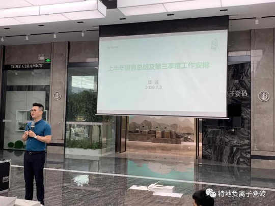 特地負離子瓷磚2020年中總結表彰大會舉行