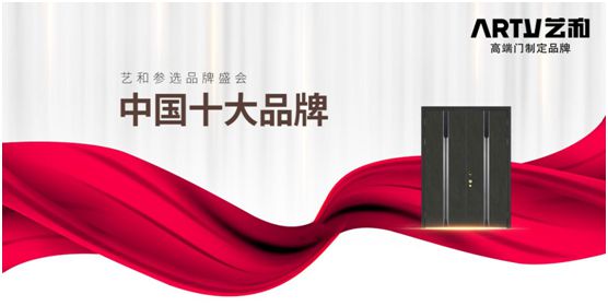 營(yíng)銷(xiāo)戰(zhàn)略全面落地 藝和門(mén)開(kāi)啟品牌騰飛新時(shí)代